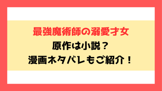 『最強魔術師の溺愛才女』原作小説はなろうで読める？全話ネタバレありで内容もご紹介！