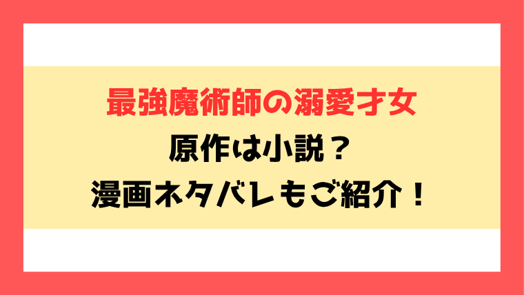 『最強魔術師の溺愛才女』原作小説はなろうで読める？全話ネタバレありで内容もご紹介！