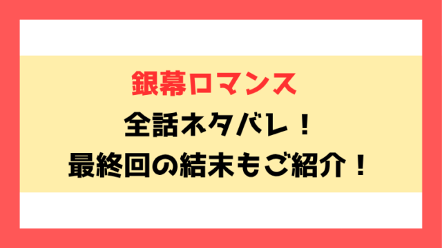 『銀幕ロマンス』全話ネタバレ！最終回・結末もご紹介！