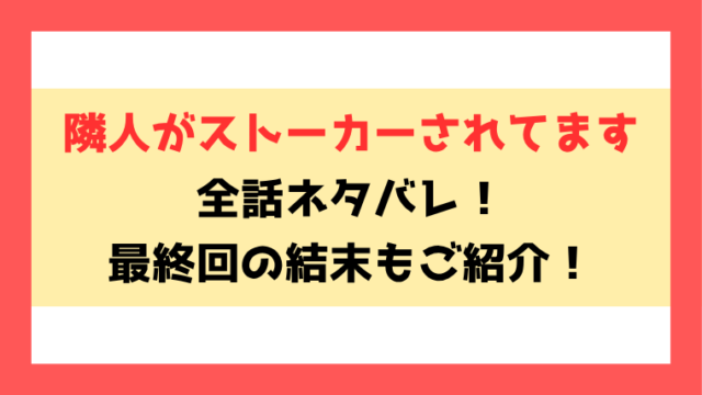 『隣人がストーカーされてます』全話ネタバレ！最終回・結末も考察！