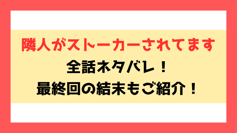 『隣人がストーカーされてます』全話ネタバレ！最終回・結末も考察！
