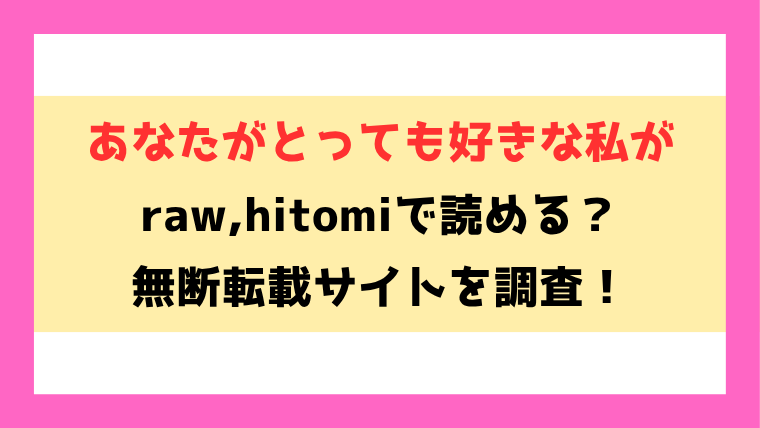 あなたがとっても好きな私が(変熊)無料rawやhitomiでの無断転載について調査！