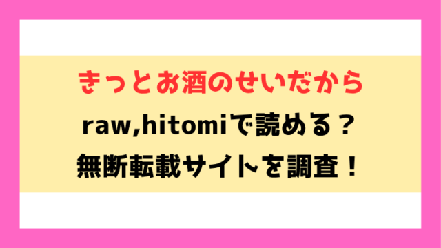 きっとお酒のせいだから(どらのやま)無料rawやhitomiでの無断転載について調査！