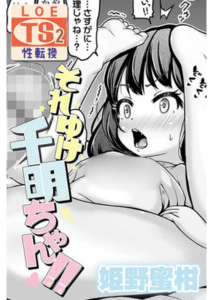 それゆけ千明ちゃん(姫野蜜柑)無料rawやhitomiでの無断転載について調査！