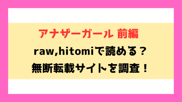 アナザーガール 前編(Cuvie)無料rawやhitomiでの無断転載について調査！