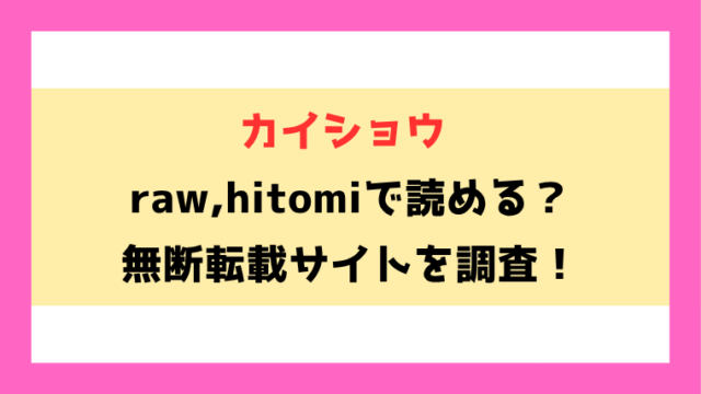 カイショウ(もんちゃんrev3)無料rawやhitomiでの無断転載について調査！