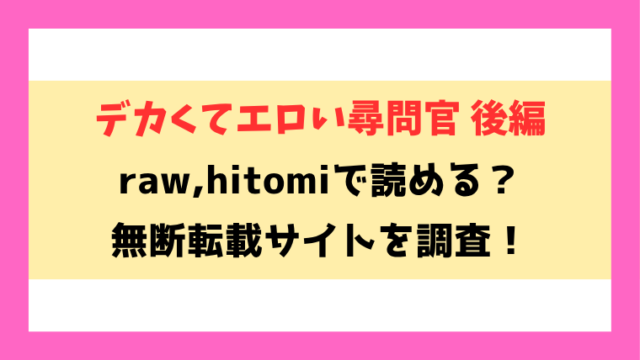 デカくてエロい尋問官 後編 無料rawやhitomiでの無断転載について調査！