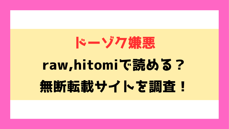 ドーゾク嫌悪(阪本KAFKA)無料rawやhitomiでの無断転載について調査！