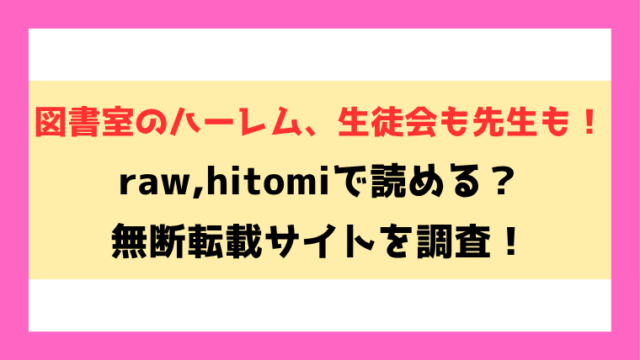 図書室のハーレム、生徒会も先生も！無料rawやhitomiでの無断転載について調査！