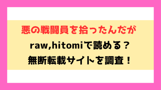 悪の戦闘員を拾ったんだが(よたか)無料rawやhitomiでの無断転載について調査！