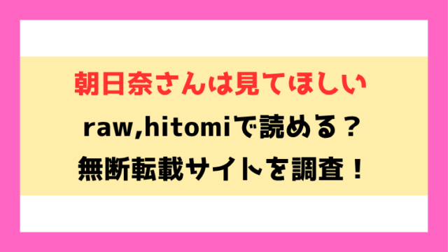 朝日奈さんは見てほしい(kakao)無料rawやhitomiでの無断転載について調査！
