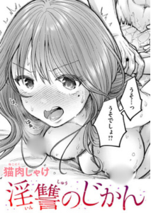 淫讐のじかん(猫肉しゃけ)無料rawやhitomiでの無断転載について調査！