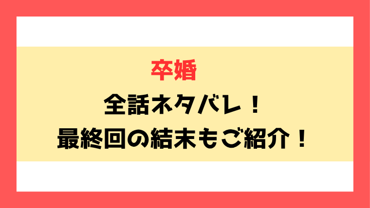 漫画『卒婚』全話ネタバレ！最終回・結末も考察！
