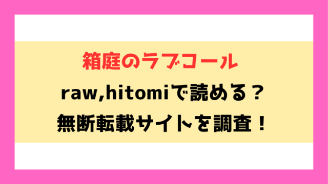 箱庭のラブコール(あんのみけ)無料rawやhitomiでの無断転載について調査！
