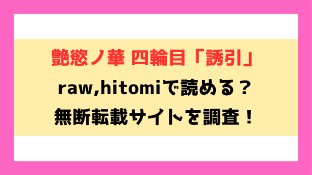 艶慾ノ華 四輪目「誘引」無料rawやhitomiでの無断転載について調査！
