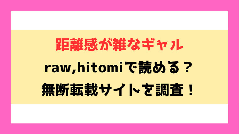 距離感が雑なギャル(かづき)無料rawやhitomiでの無断転載について調査！
