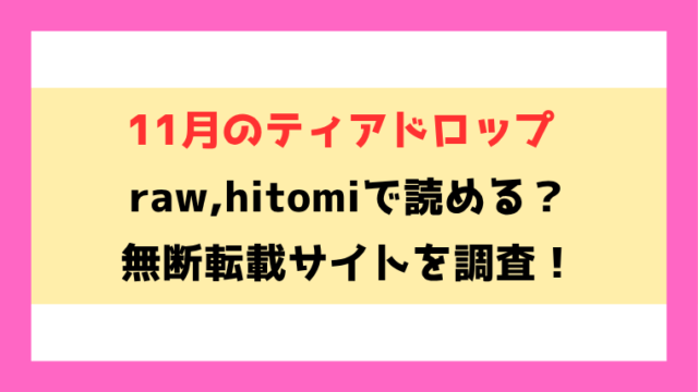 11月のティアドロップ(つかこ)無料rawやhitomiでの無断転載について調査！