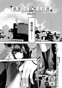 痴●OK娘補完計画(沢尻メロウ)無料rawやhitomiでの無断転載について調査！