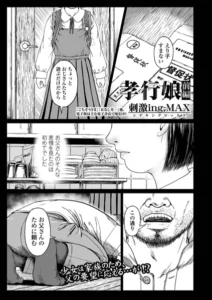 孝行娘(刺激ing-MAX)無料rawやhitomiでの無断転載について調査！