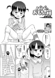 パパのおもちゃ箱(くまじろ)無料rawやhitomiでの無断転載について調査！