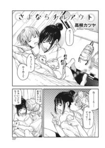 さよならチルアウト(高柳カツヤ)無料rawやhitomiでの無断転載について調査！