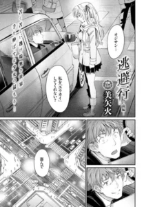 逃避行(美矢火)無料rawやhitomiでの無断転載について調査！