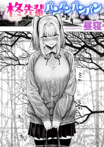 柊先輩パンパンパンパン(昼寝)無料rawやhitomiでの無断転載について調査！