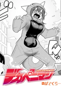 デカペニマン(ぱてくらー)無料rawやhitomiでの無断転載について調査！