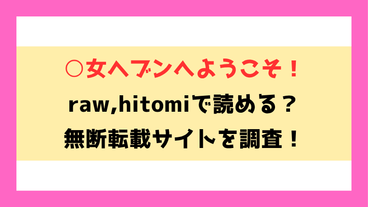 ○女ヘブンへようこそ！(千家カゲロー)無料rawやhitomiでの無断転載について調査！
