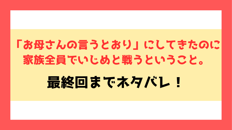 「お母さんの言うとおり」にしてきたのにネタバレ！最終回・結末までご紹介！