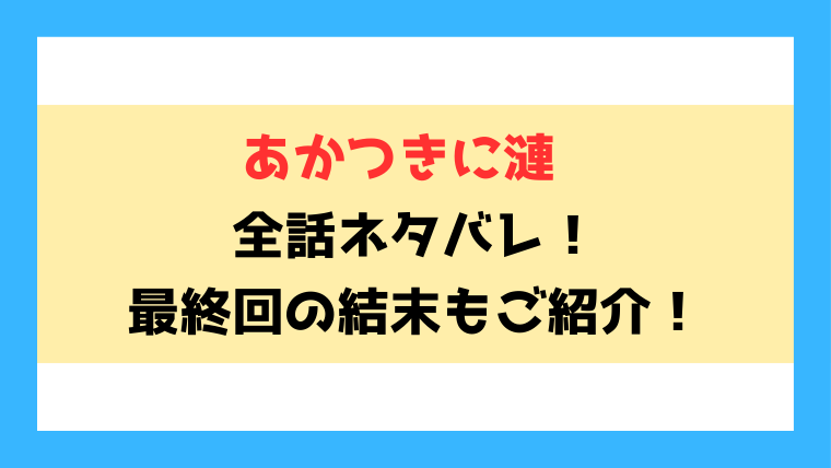 『あかつきに漣』全話ネタバレ！最終回・結末までご紹介！