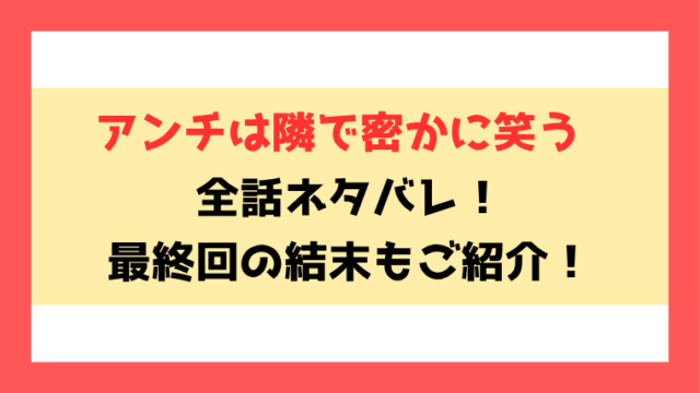 『アンチは隣で密かに笑う』全話ネタバレ！最終回・結末もご紹介！