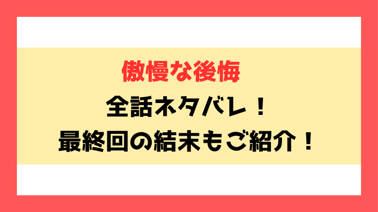 『傲慢な後悔』全話ネタバレ！最終回・結末も考察！