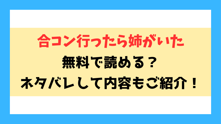 『合コン行ったら姉がいた』無料rawで読める？ネタバレありで内容もご紹介！