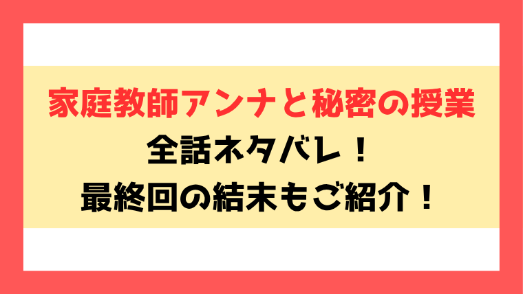『家庭教師アンナと秘密の授業』全話ネタバレ！最終回・結末も考察！