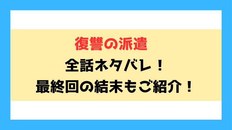『復讐の派遣 ～この会社、地獄送り～』全話ネタバレ！最終回・結末までご紹介！