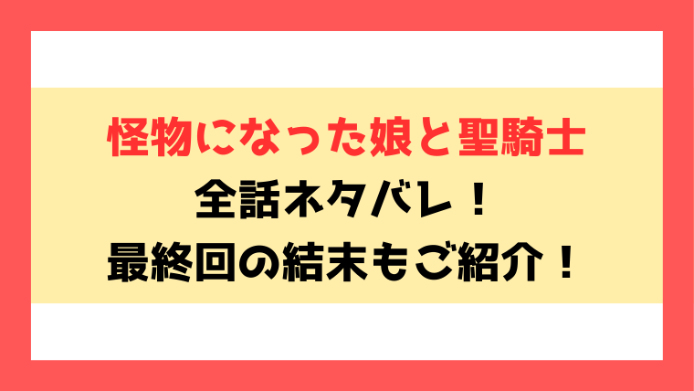 『怪物になった娘と聖騎士』全話ネタバレ！最終回・結末までご紹介！