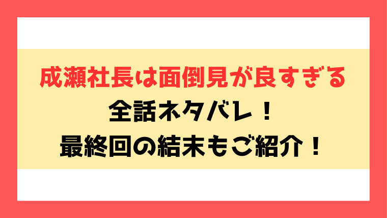 『成瀬社長は面倒見が良すぎる』全話ネタバレ！最終回・結末までご紹介！
