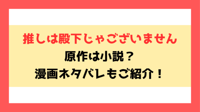 『推しは殿下じゃございません』原作は小説家になろう？ネタバレありで漫画の内容もご紹介！
