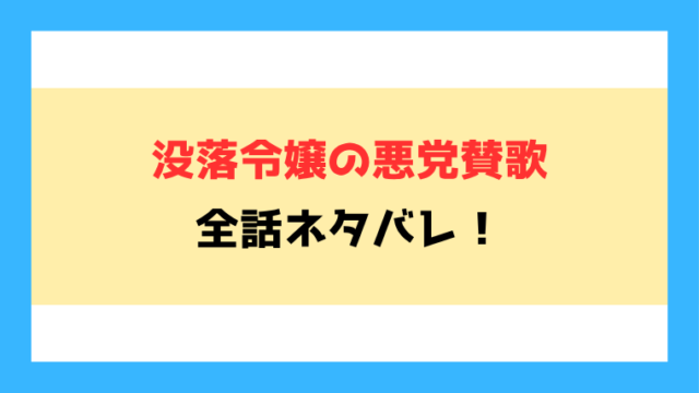 『没落令嬢の悪党賛歌』全話ネタバレ！サロメに似すぎ？最終回・結末も考察！