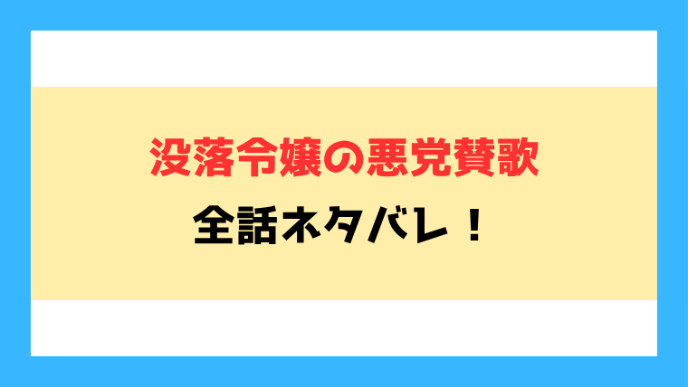 『没落令嬢の悪党賛歌』全話ネタバレ！サロメに似すぎ？最終回・結末も考察！