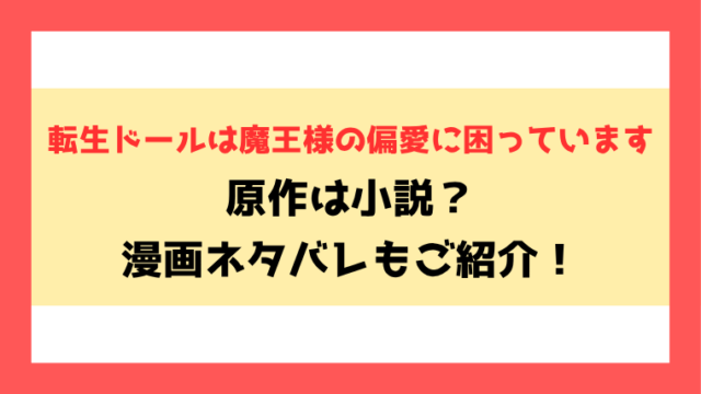 『転生ドールは魔王様の偏愛に困っています』全話ネタバレ！小説家になろうで読めるのかもご紹介！