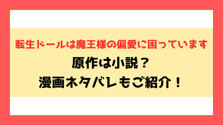 『転生ドールは魔王様の偏愛に困っています』全話ネタバレ！小説家になろうで読めるのかもご紹介！