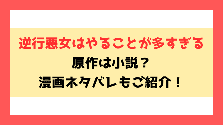 『逆行悪女はやることが多すぎる』小説どこで読める？全話ネタバレありで最終回・結末も考察！