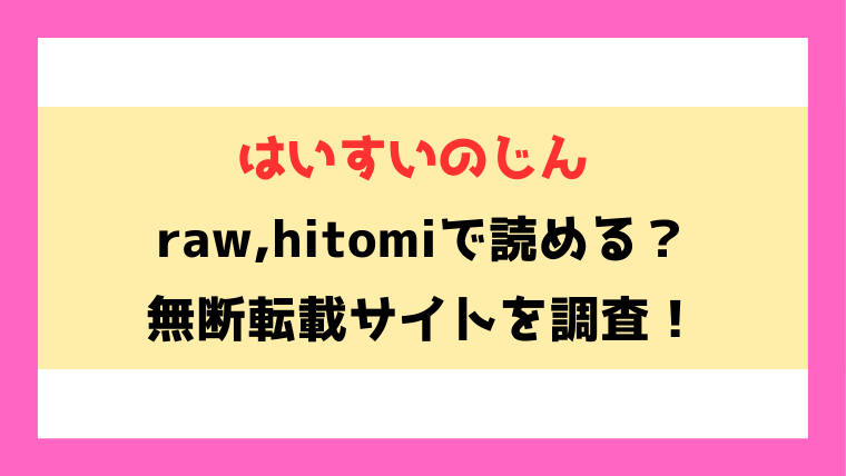 はいすいのじん(すずしも)無料rawやhitomiでの無断転載について調査！