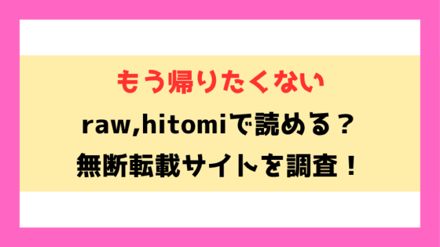 もう帰りたくない(野際かえで)無料rawやhitomiでの無断転載について調査！