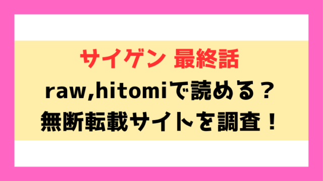 サイゲン 最終話(あいの智絵)無料rawやhitomiでの無断転載について調査！