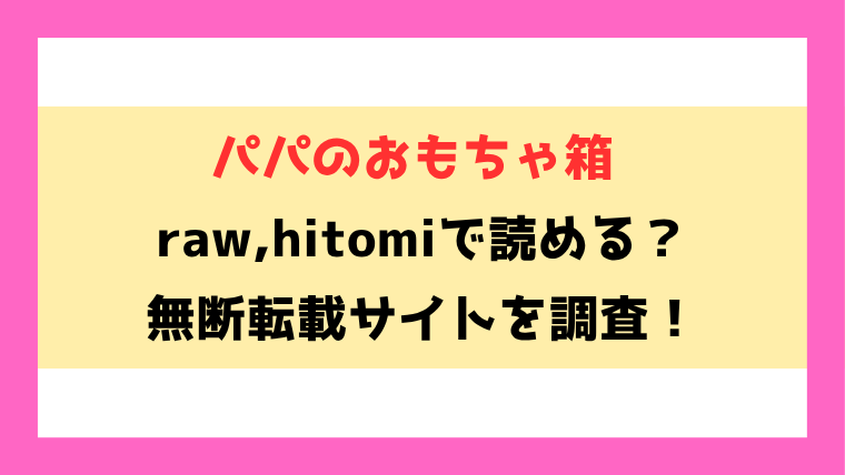 パパのおもちゃ箱(くまじろ)無料rawやhitomiでの無断転載について調査！