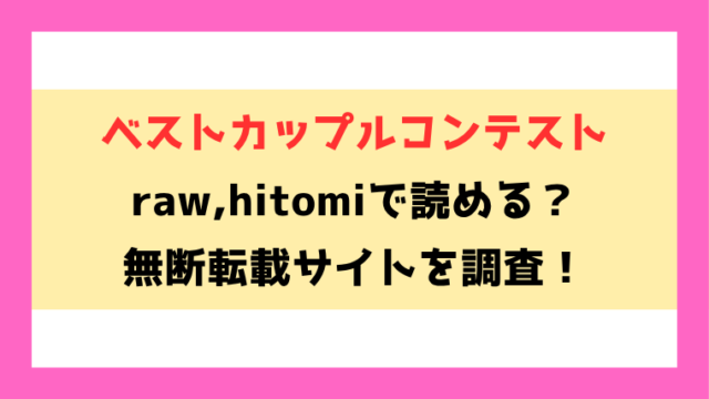ベストカップルコンテスト(ぐりえるも)無料rawやhitomiでの無断転載について調査！
