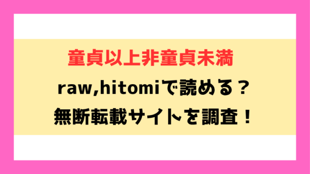 童貞以上非童貞未満(u2)無料rawやhitomiでの無断転載について調査！